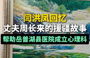 果然视频丨闫洪凤回忆：丈夫周长来的援疆故事，帮助岳普湖县医院成立心理科