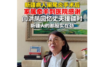 果然视频丨新疆病人阑尾炎手术后，家属牵羊到医院感谢