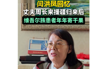 果然视频丨闫洪凤回忆：丈夫周长来援疆归来后，维吾尔族患者年年寄干果