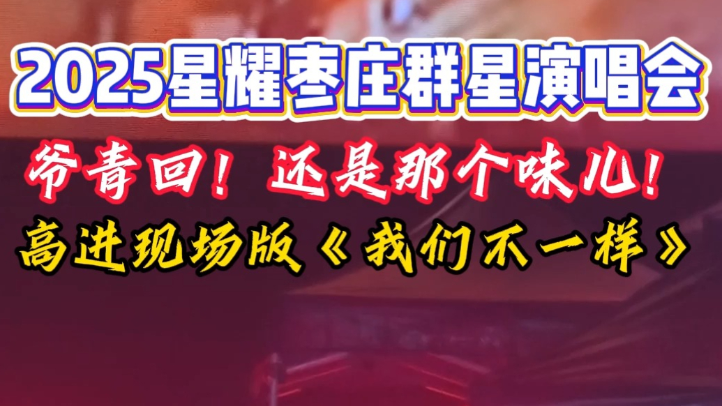爷青回！高进现场版《我们不一样》，还是那个味儿！