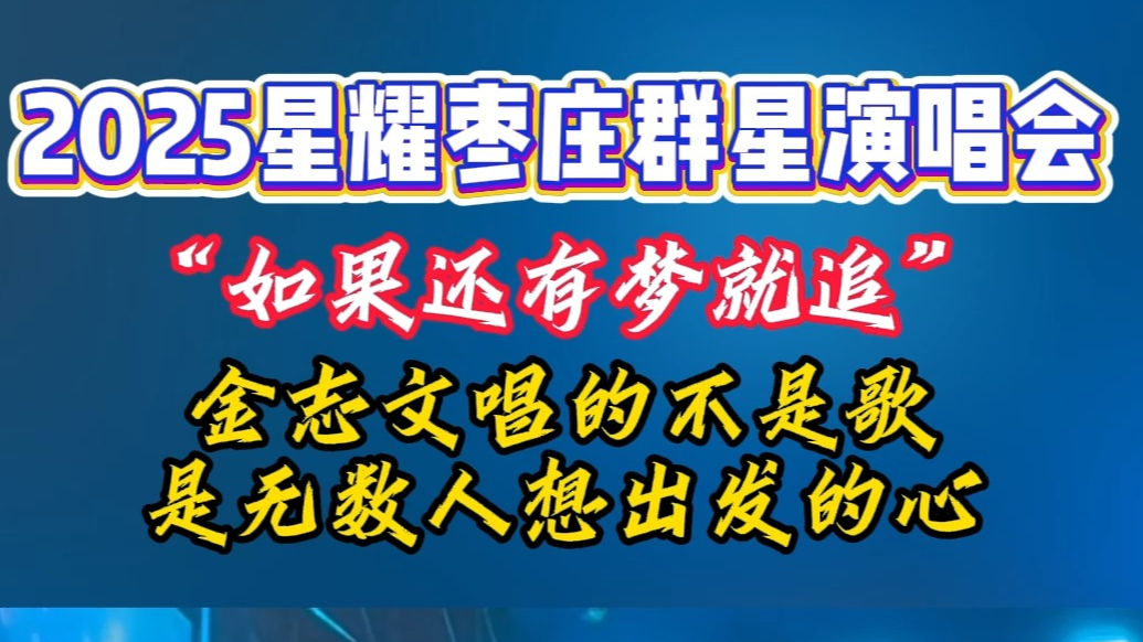 “如果还有梦就追”，金志文唱的不是歌 是无数人想出发的心