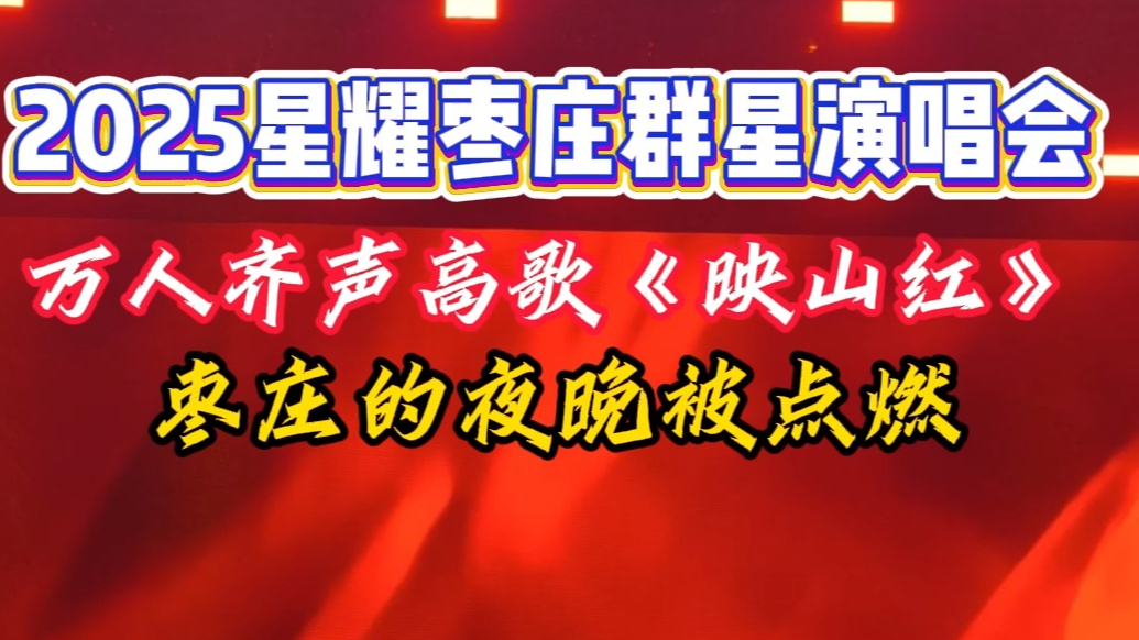 枣庄的夜晚被点燃！万人齐声高歌《映山红》