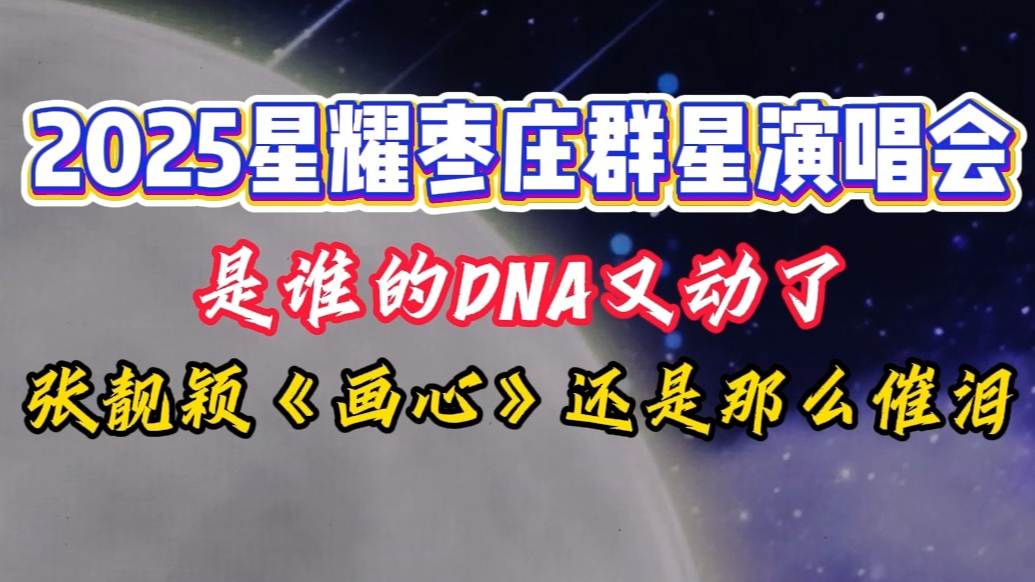 是谁的DNA又动了！女王张靓颖一开口《画心》还是那么催泪