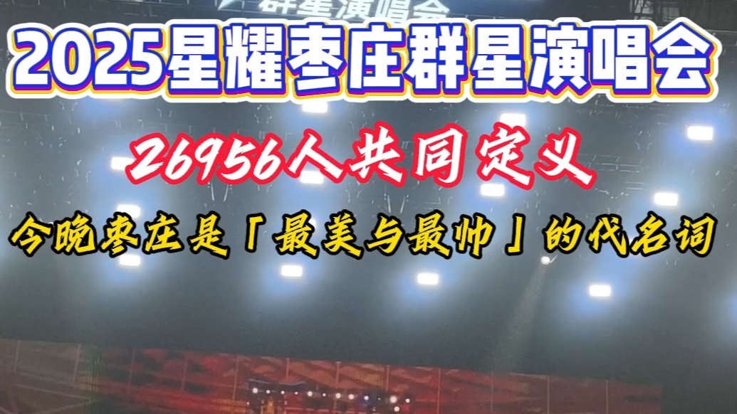 26956人共同定义！今晚枣庄就是「最美与最帅」的代名词