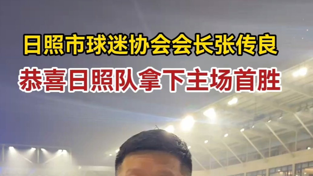 果然视频丨日照市球迷协会会长张传良：恭喜日照队拿下主场首胜