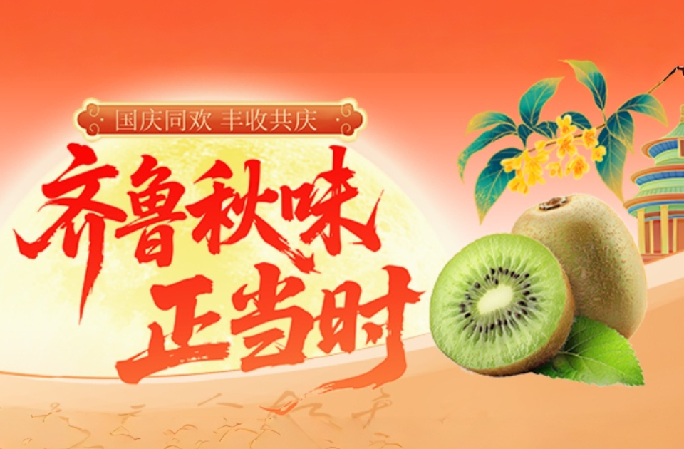 国庆同欢 丰收共庆｜齐鲁秋味甄选：山东潍坊猕猴桃