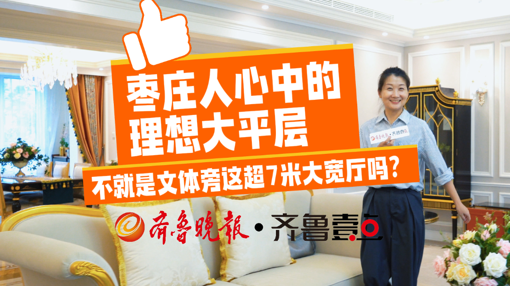 枣庄人心中的理想大平层，不就是文体旁这超7米大宽厅吗？