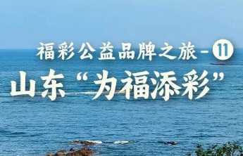 山东“为福添彩”：爱满齐鲁 福泽四方