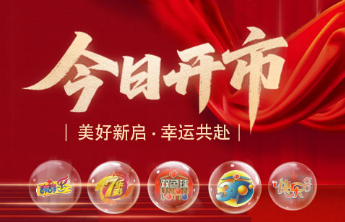 【开市】福彩今日开市！美好新启，幸运共赴！