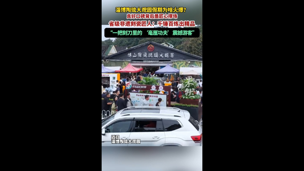 果然视频|淄博陶琉大观园假期火爆，刻瓷匠人：千锤百炼出精品