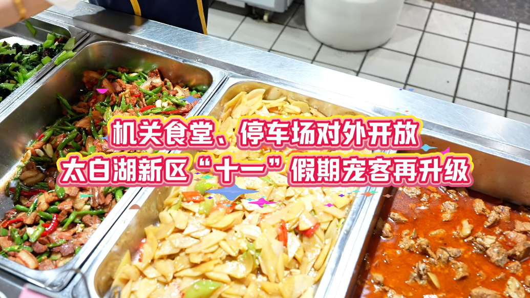 果然视频|机关食堂对外开放，太白湖新区宠客再升级