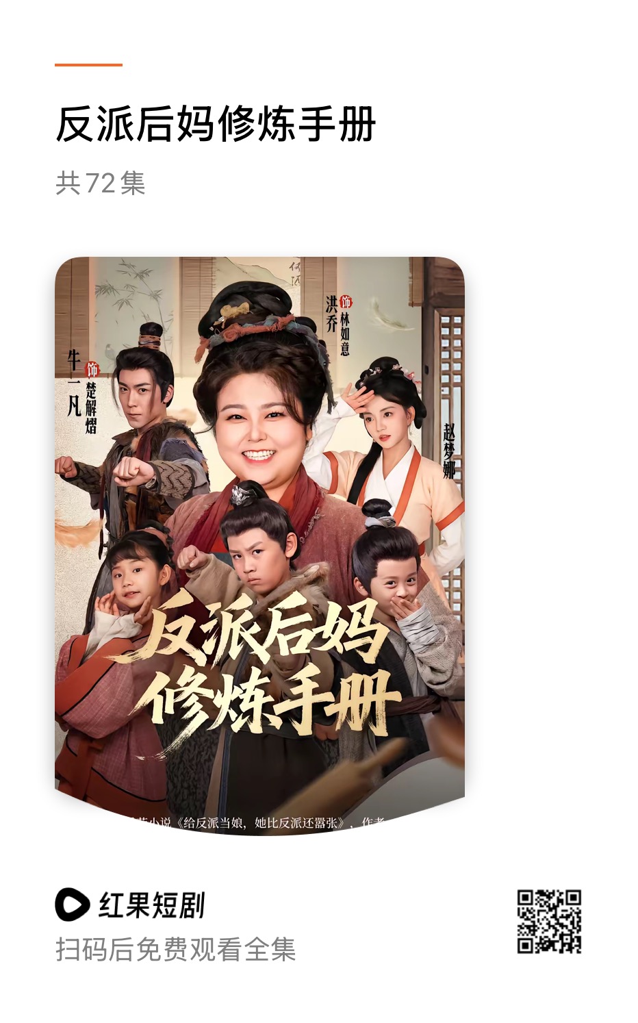 假期玩累了，就跟我一起免费看《反派后妈修炼手册》吧！