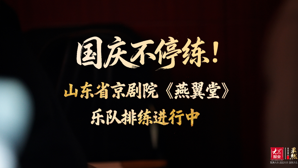 果然视频｜ 国庆假期不停练！山东省京剧院《燕翼堂》乐队排练进行中