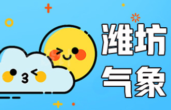 山东发布山洪预警，涉及潍坊