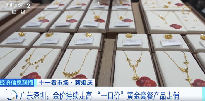 金价涨涨涨!“黄金套餐”火了!