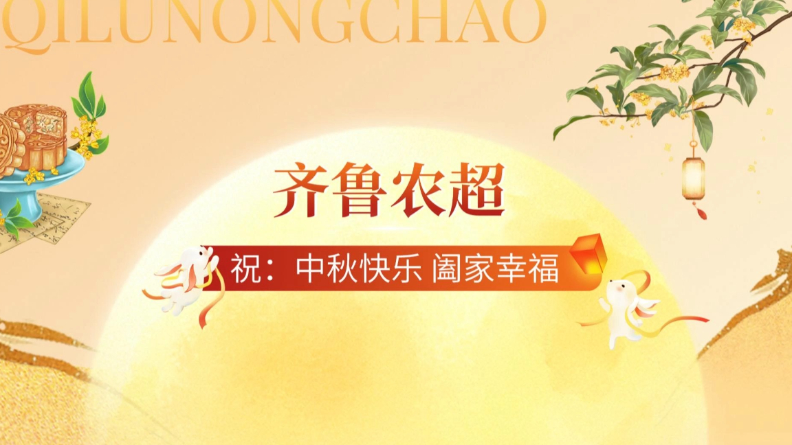 中秋快乐，人月两圆！这个中秋“齐鲁农超”陪您品尝家乡味，团圆每一份思念