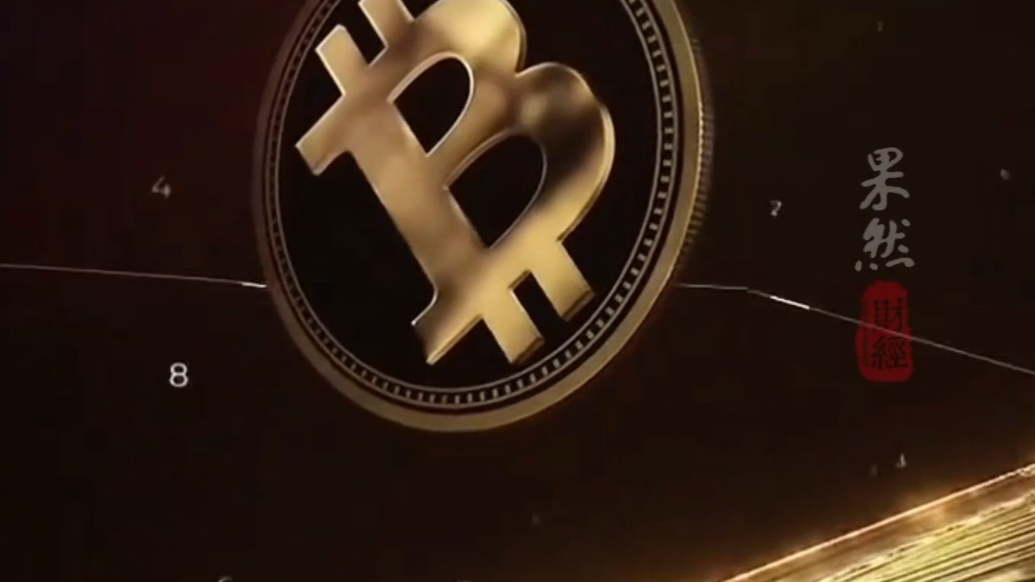果然财经|黄金还在涨！比特币创历史新高