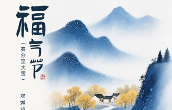 【福气节】寒露送福，福气节惊喜继续！