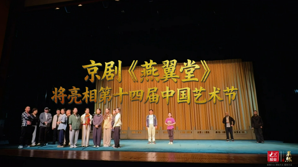 果然视频|全员备战！京剧《燕翼堂》将亮相第十四届中国艺术节