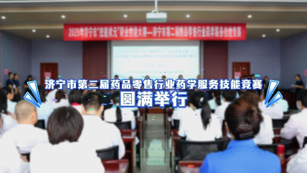 果然视频|济宁市第二届药品零售行业药学服务技能竞赛，他们获奖