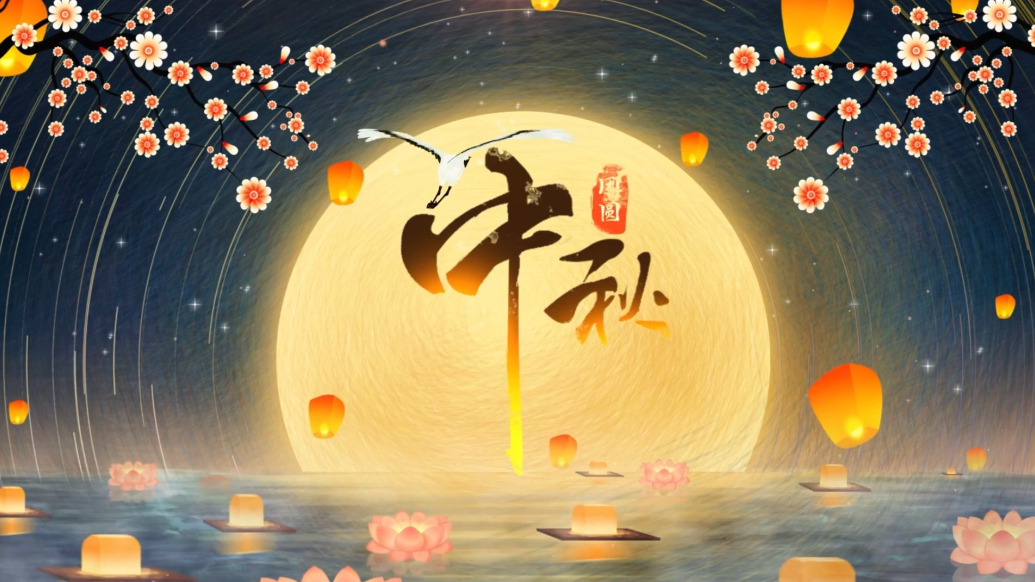 视听山东·平邑｜中秋佳节，月圆人团圆