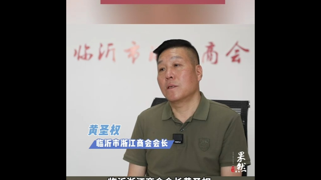 果然视频|临沂浙江商会会长：建议临沂未来加强地产品发展