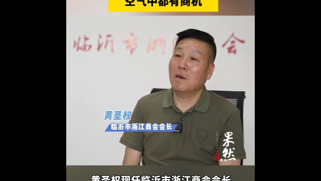 果然视频|临沂浙江商会会长：临沂的空气中都有商机