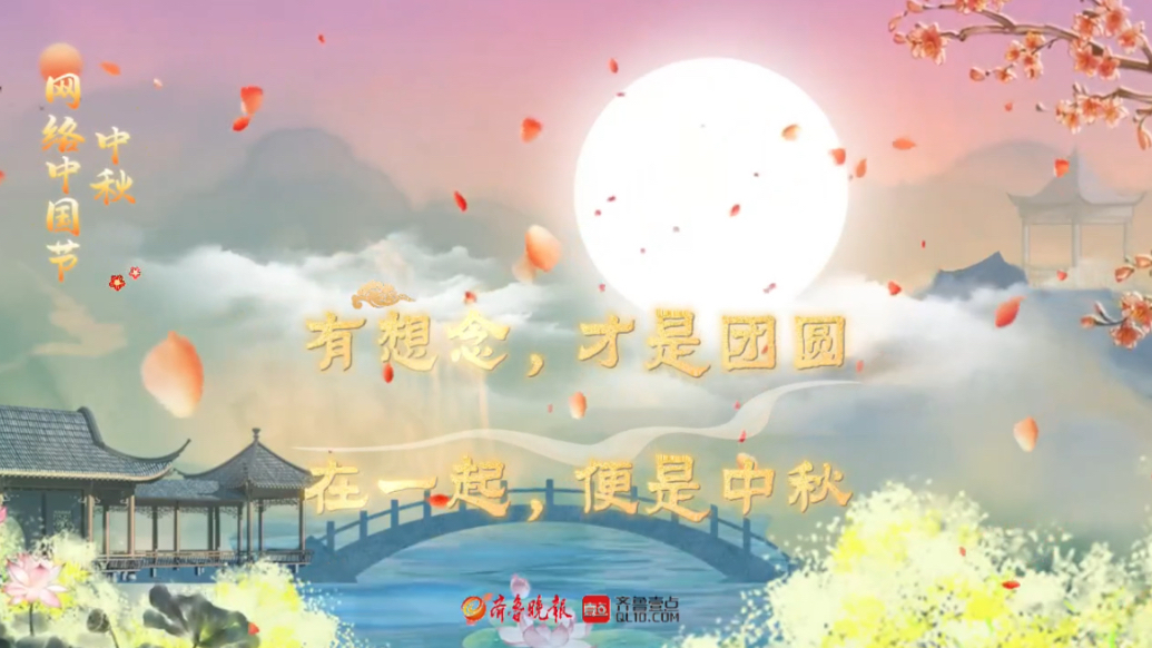 网络中国节·中秋|人间至味是团圆