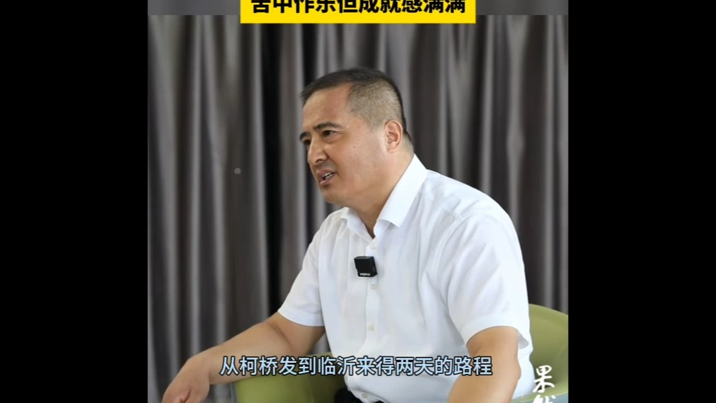 果然视频|临沂初代物流人忆南下闯柯桥：托运部下面收货上面睡觉，苦中有乐