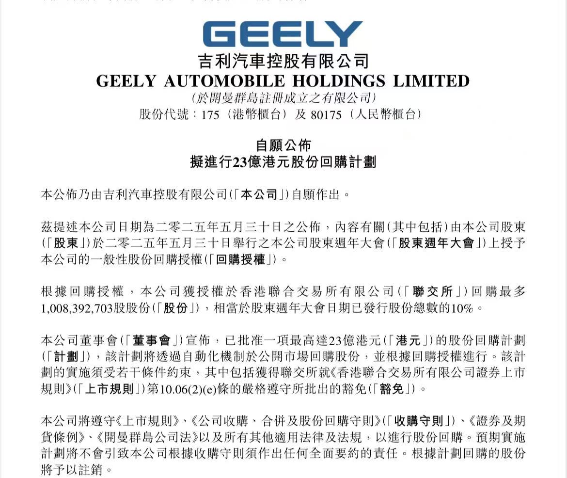 吉利汽车拟实施最高23亿港元股份回购计划