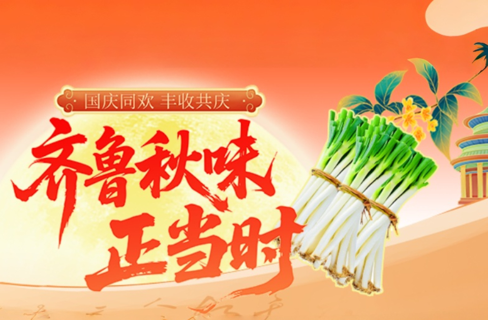 国庆同欢 丰收共庆｜齐鲁秋味甄选：章丘大葱