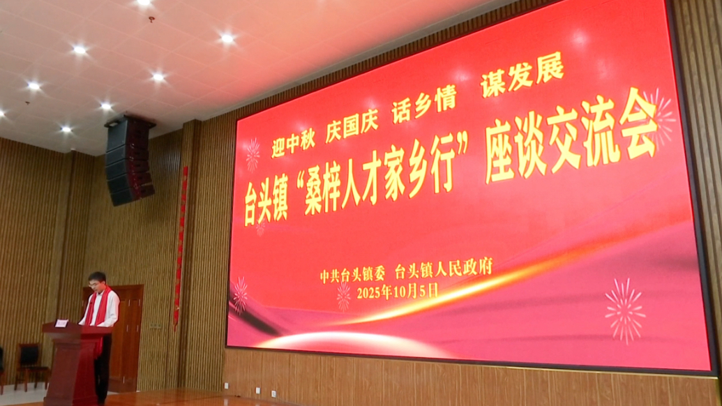 果然视频｜潍坊寿光台头镇举办“桑梓人才家乡行”