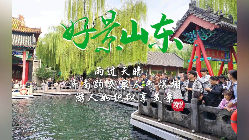 果然视频·好景山东|济南趵突泉人气爆棚，游人如织纵享美景