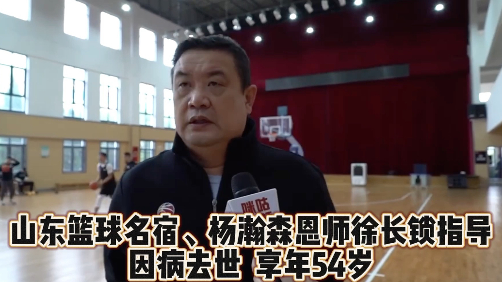 果然视频|山东男篮名宿、杨瀚森恩师徐长锁因病去世，终年54岁