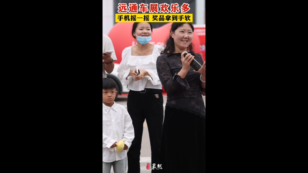 果然视频|临沂远通车展持续火爆，现场互动游戏乐翻天