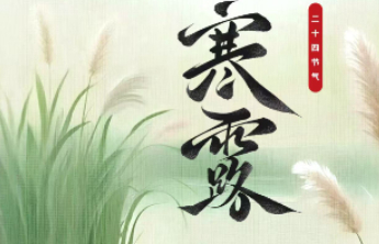 泉民健康之声|时令节气养生记之寒露
