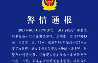 男子动车上猥亵7岁女童被刑拘，别用侵犯亵渎“可爱”