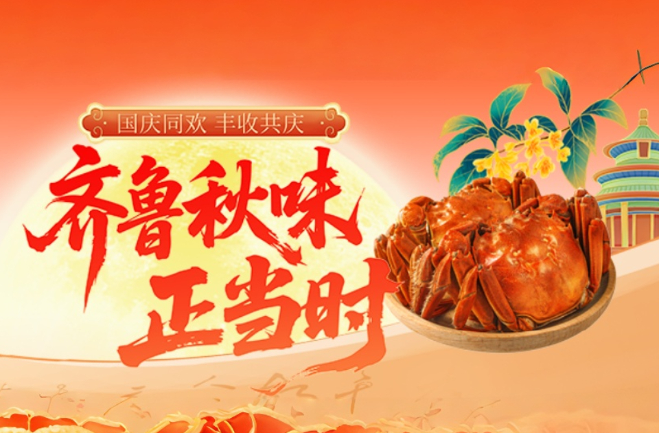 国庆同欢 丰收共庆｜齐鲁秋味甄选：黄河口大闸蟹