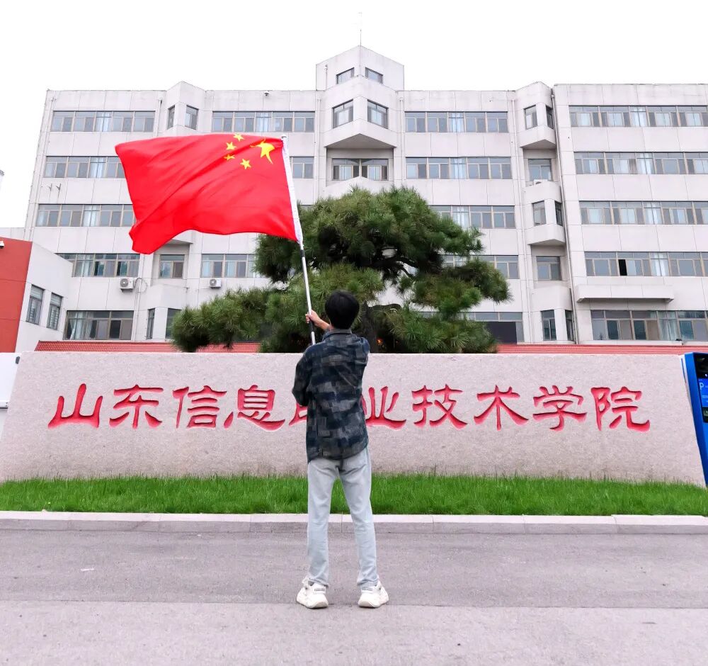 与国旗合个影，山东信息职业技术学院学子向祖国致敬