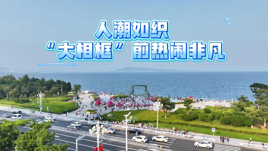 果然视频｜人潮如织，“大相框”前热闹非凡