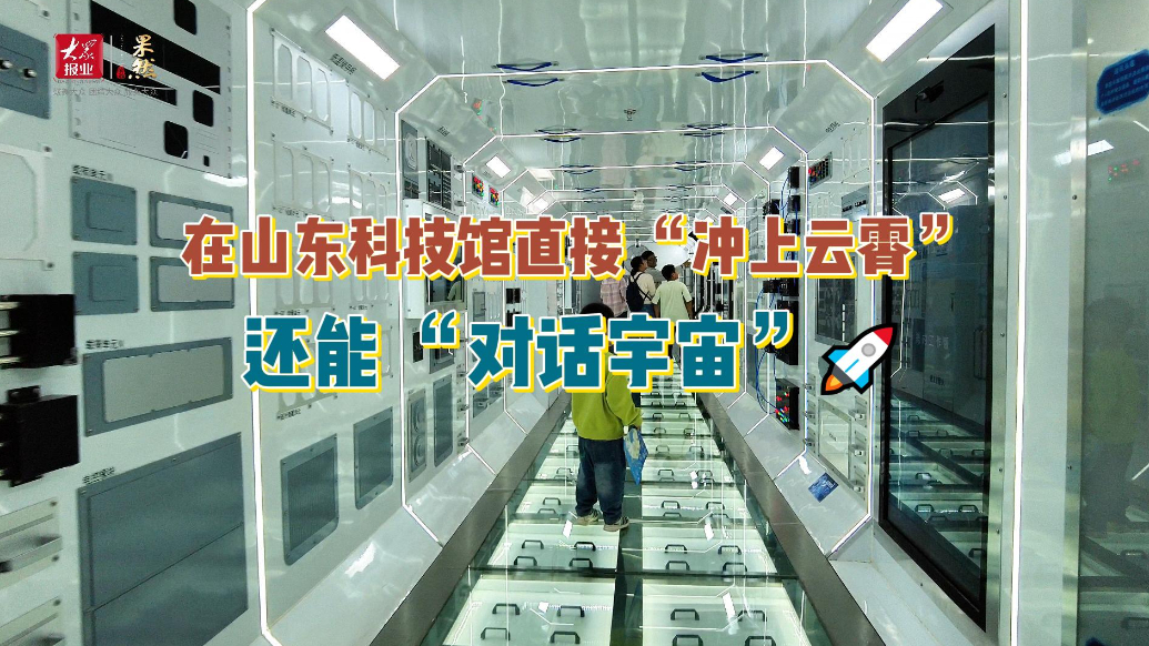 果然视频·假日观丨在山东科技馆“冲上云霄”，还能“对话宇宙”