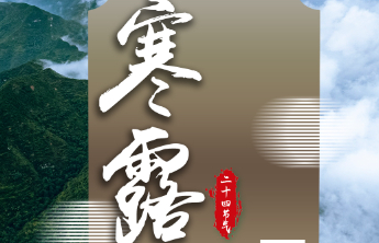 壹点海报｜中国传统二十四节气——寒露