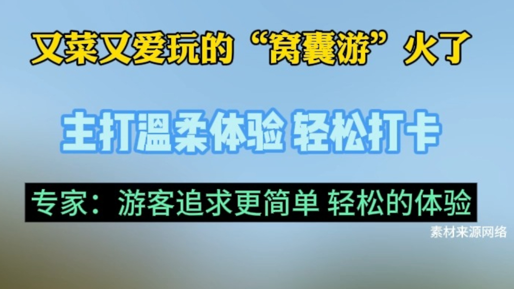 果然视频|又菜又爱玩，低刺激、高情绪价值的“窝囊游”火了