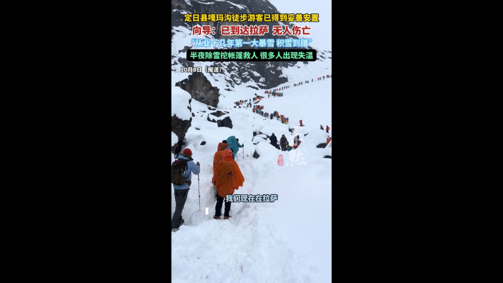 果然视频|近千人遇暴雪从珠峰顺利下撤，向导：多人失温无伤亡