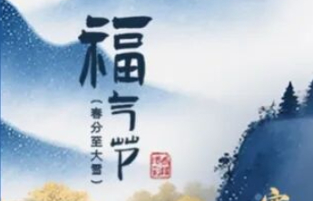 福气正当时，30万赠票今日开抢！