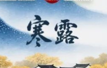 【寒露】秋意渐浓，善行当时