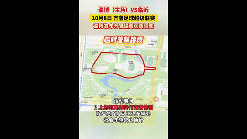 淄博(主场)VS临沂,淄博发布“齐鲁超赛”观赛须知