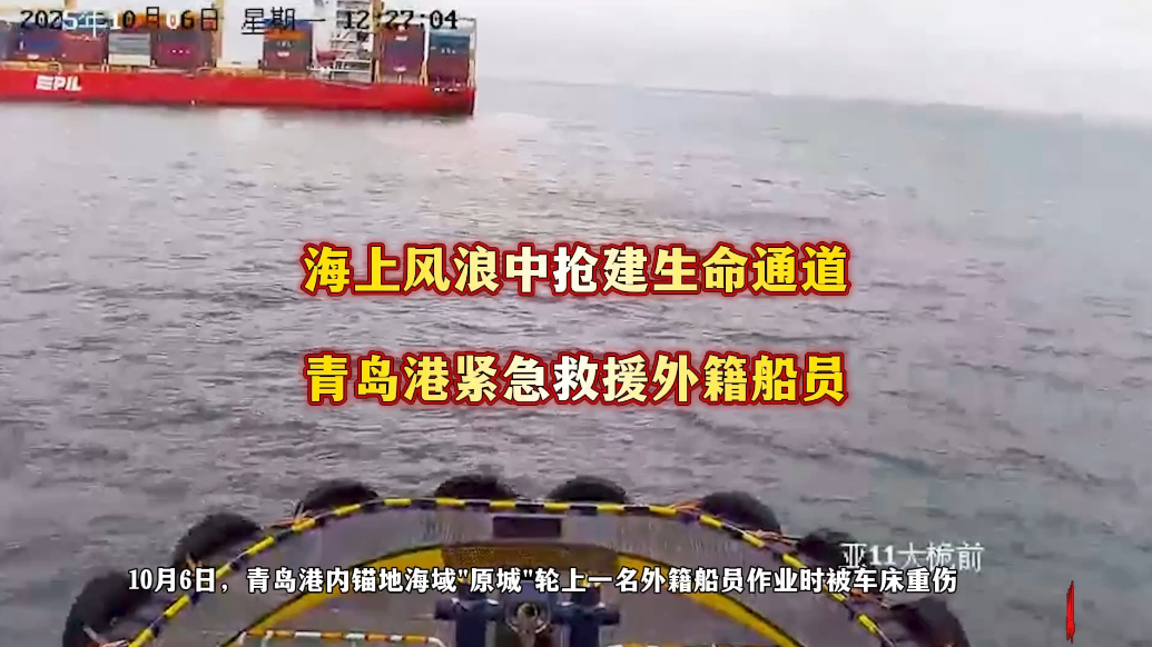果然视频|风浪中抢建生命通道，青岛港紧急救援外籍船员