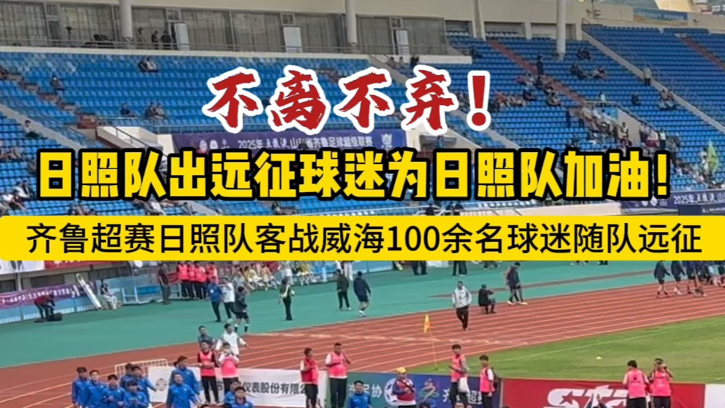 果然视频丨不离不弃！日照队出场远征球迷高喊加油