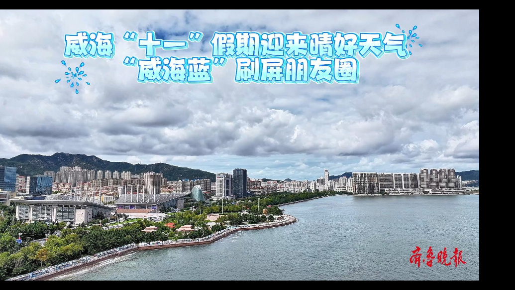 果然视频｜威海“十一”假期迎来晴好天气：“威海蓝”刷屏朋友圈